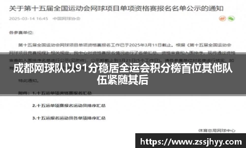 成都网球队以91分稳居全运会积分榜首位其他队伍紧随其后