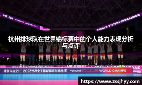 杭州排球队在世界锦标赛中的个人能力表现分析与点评