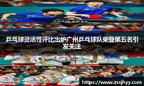 乒乓球灵活性评比出炉广州乒乓球队荣登第五名引发关注