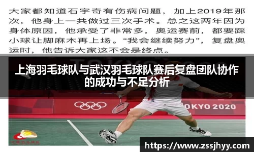 上海羽毛球队与武汉羽毛球队赛后复盘团队协作的成功与不足分析