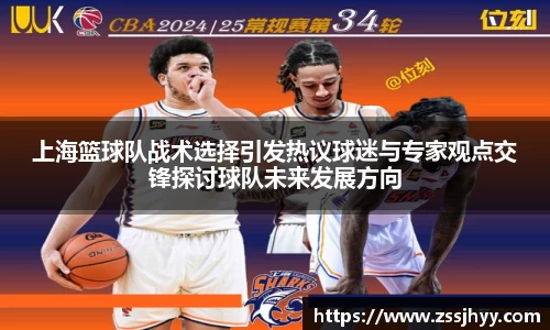 上海篮球队战术选择引发热议球迷与专家观点交锋探讨球队未来发展方向