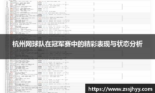 杭州网球队在冠军赛中的精彩表现与状态分析