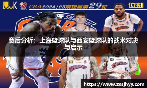 赛后分析：上海篮球队与西安篮球队的战术对决与启示
