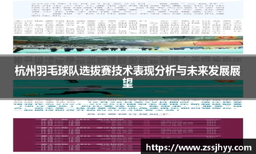 杭州羽毛球队选拔赛技术表现分析与未来发展展望