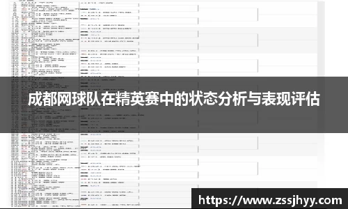 成都网球队在精英赛中的状态分析与表现评估