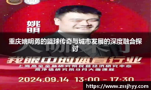 重庆姚明勇的篮球传奇与城市发展的深度融合探讨