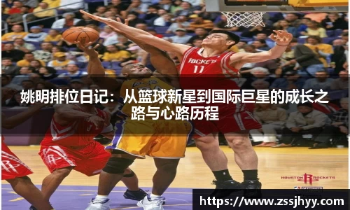 姚明排位日记：从篮球新星到国际巨星的成长之路与心路历程
