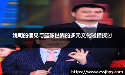 姚明的偏见与篮球世界的多元文化碰撞探讨