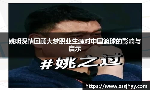 姚明深情回顾大梦职业生涯对中国篮球的影响与启示