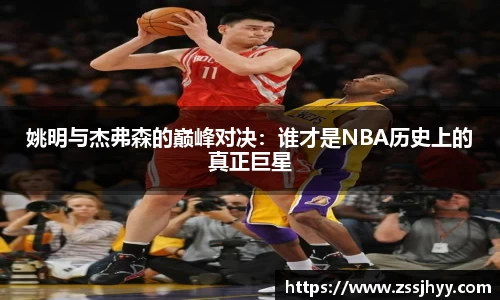 姚明与杰弗森的巅峰对决：谁才是NBA历史上的真正巨星