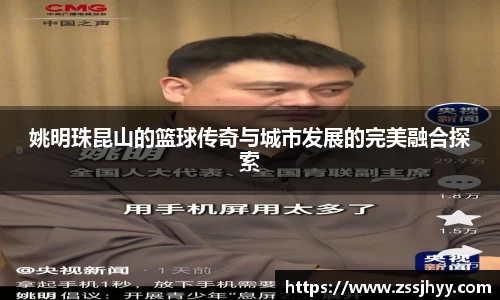 姚明珠昆山的篮球传奇与城市发展的完美融合探索