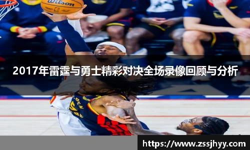 2017年雷霆与勇士精彩对决全场录像回顾与分析