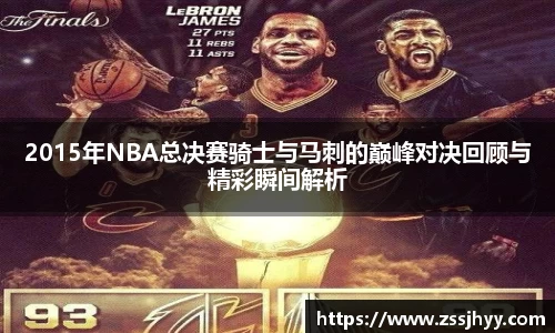 2015年NBA总决赛骑士与马刺的巅峰对决回顾与精彩瞬间解析