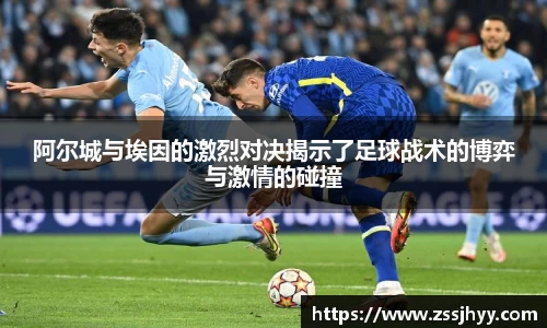 阿尔城与埃因的激烈对决揭示了足球战术的博弈与激情的碰撞