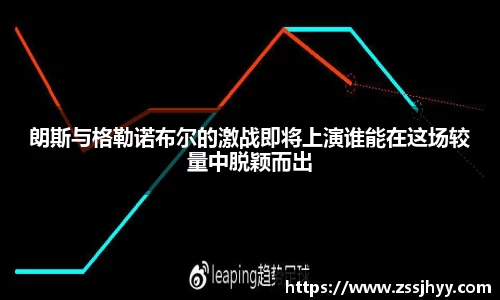 朗斯与格勒诺布尔的激战即将上演谁能在这场较量中脱颖而出
