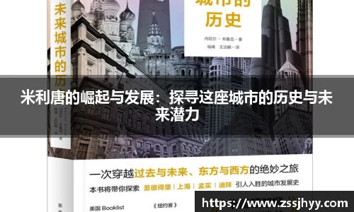 米利唐的崛起与发展：探寻这座城市的历史与未来潜力