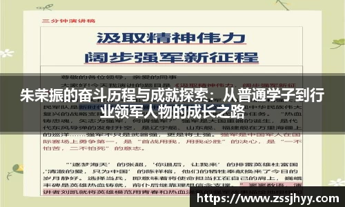 朱荣振的奋斗历程与成就探索：从普通学子到行业领军人物的成长之路