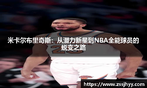 米卡尔布里奇斯：从潜力新星到NBA全能球员的蜕变之路