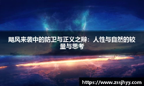 飓风来袭中的防卫与正义之辩：人性与自然的较量与思考