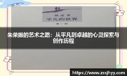 朱荣振的艺术之路：从平凡到卓越的心灵探索与创作历程