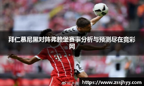 拜仁慕尼黑对阵弗赖堡赛事分析与预测尽在竞彩网