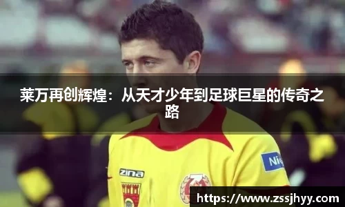 莱万再创辉煌：从天才少年到足球巨星的传奇之路