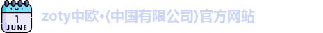 zoty中欧
